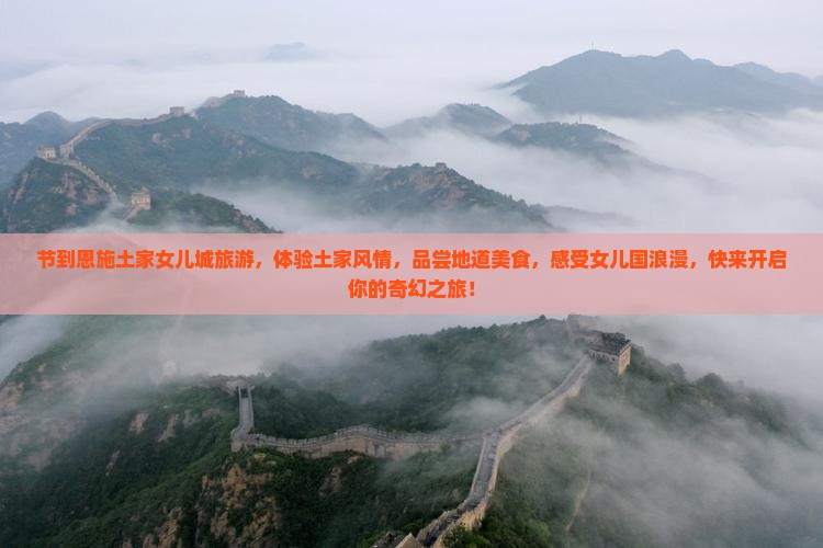 国庆节到恩施土家女儿城旅游