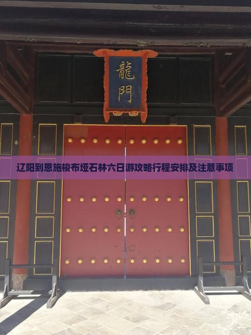辽阳到恩施梭布垭石林六日游