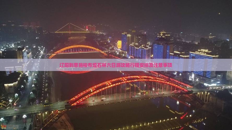辽阳到恩施梭布垭石林六日游