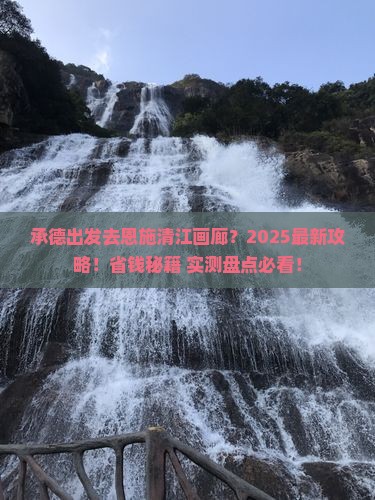 承德去恩施清江画廊景点