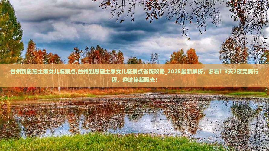 台州到恩施土家女儿城景点