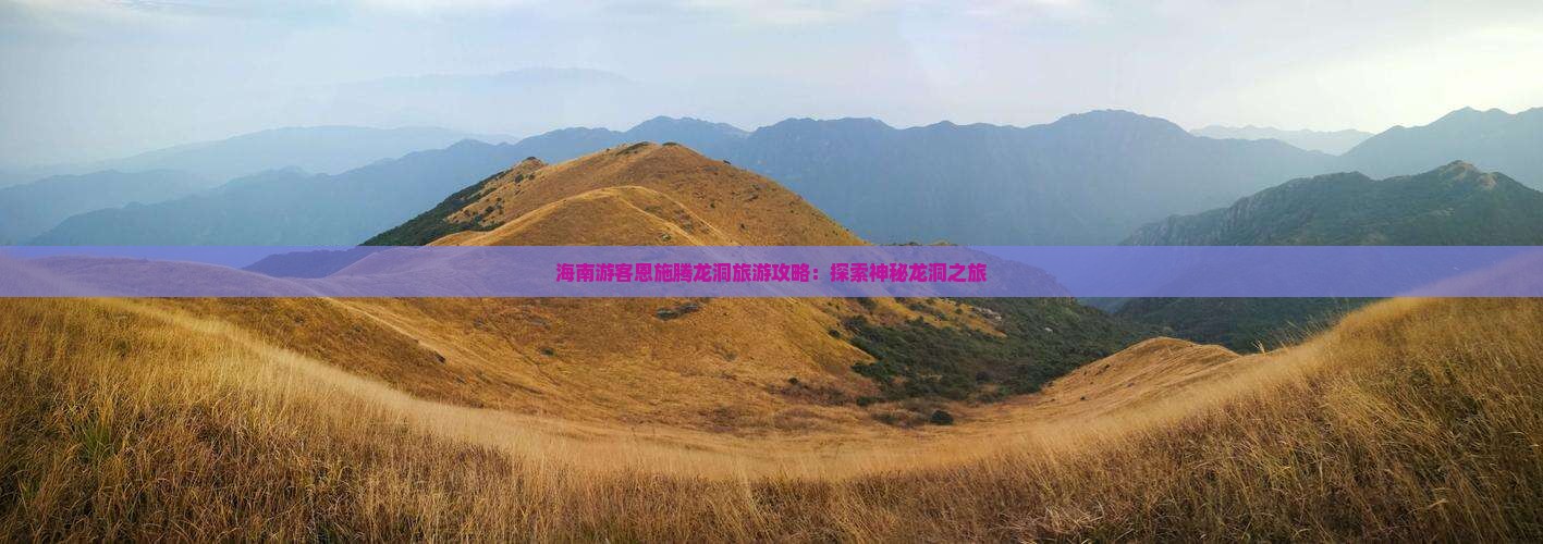 海南去恩施腾龙洞旅游