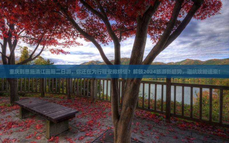 重庆到恩施清江画廊二日游