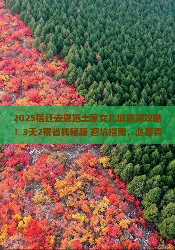 宿迁去恩施土家女儿城旅游