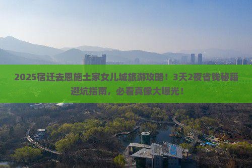 宿迁去恩施土家女儿城旅游