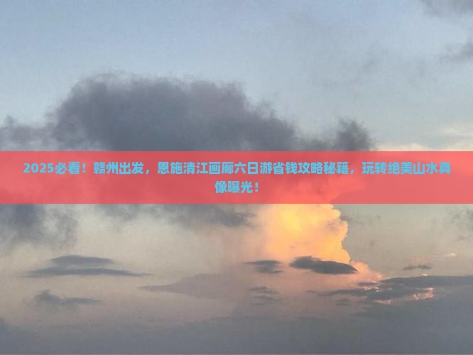 赣州到恩施清江画廊六日游