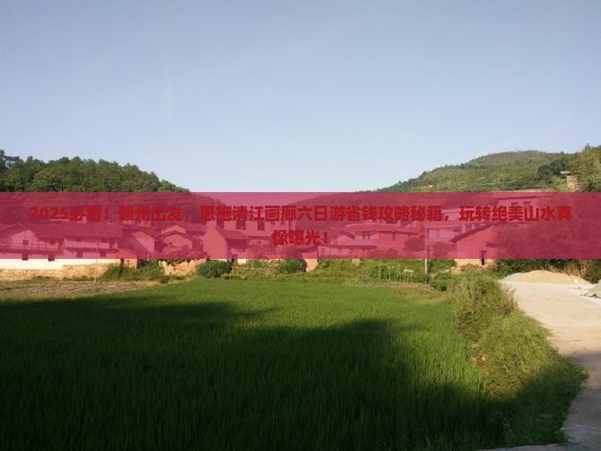赣州到恩施清江画廊六日游