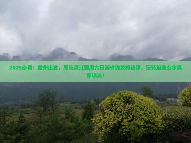 赣州到恩施清江画廊六日游