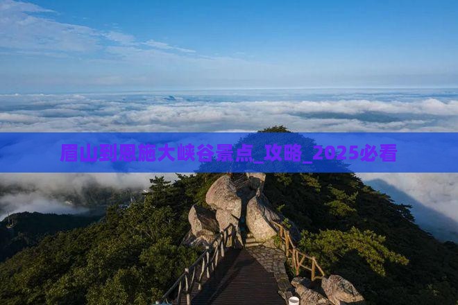 眉山到恩施大峡谷景点 眉山到恩施大峡谷景点