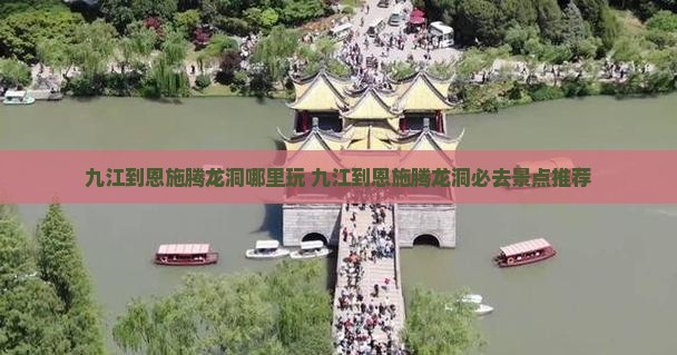 九江到恩施腾龙洞哪里玩