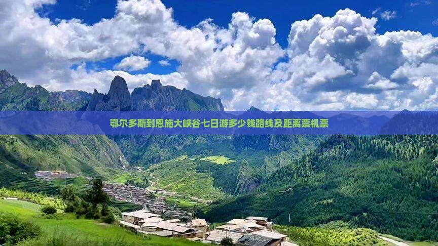 鄂尔多斯到恩施大峡谷七日游