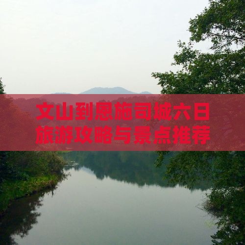 文山去恩施土司城六日游