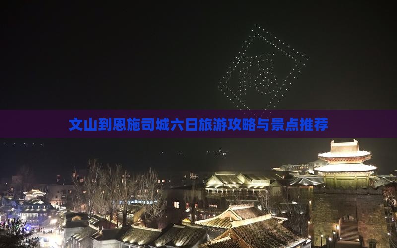 文山去恩施土司城六日游