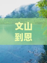 文山去恩施土司城六日游
