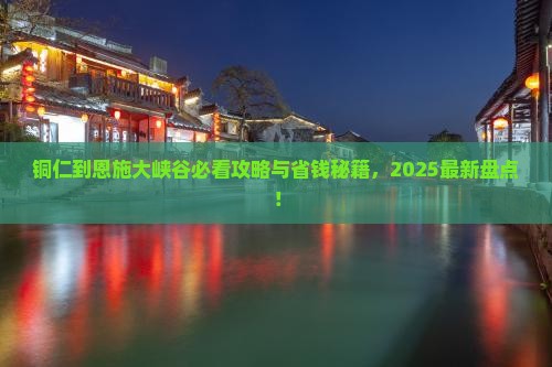 铜仁到恩施大峡谷必去地