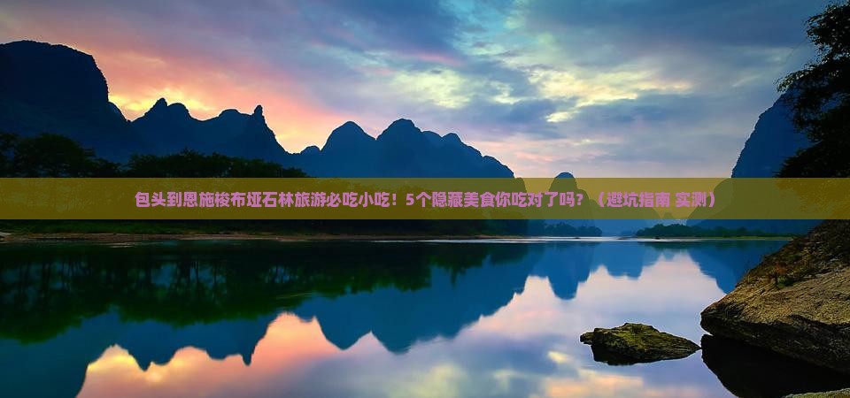 包头到恩施梭布垭石林旅游小吃