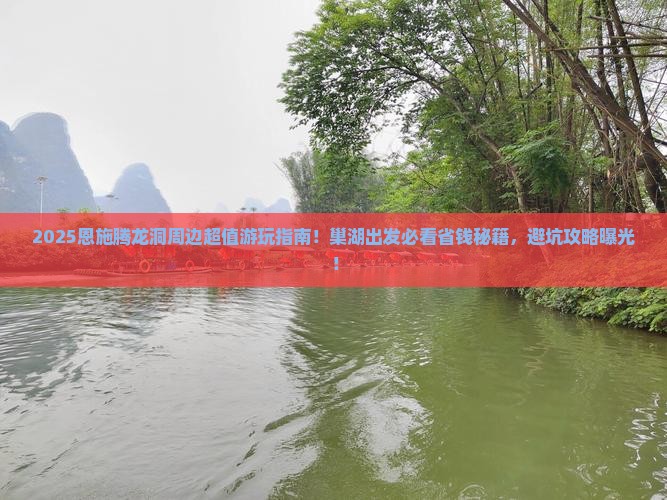 巢湖去恩施腾龙洞必去地