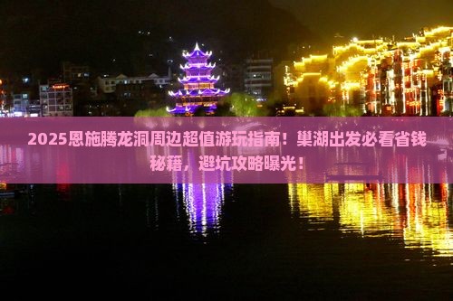 巢湖去恩施腾龙洞必去地