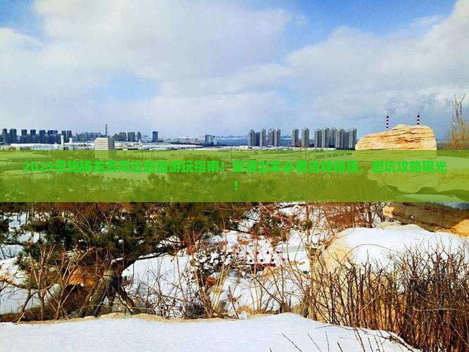 巢湖去恩施腾龙洞必去地