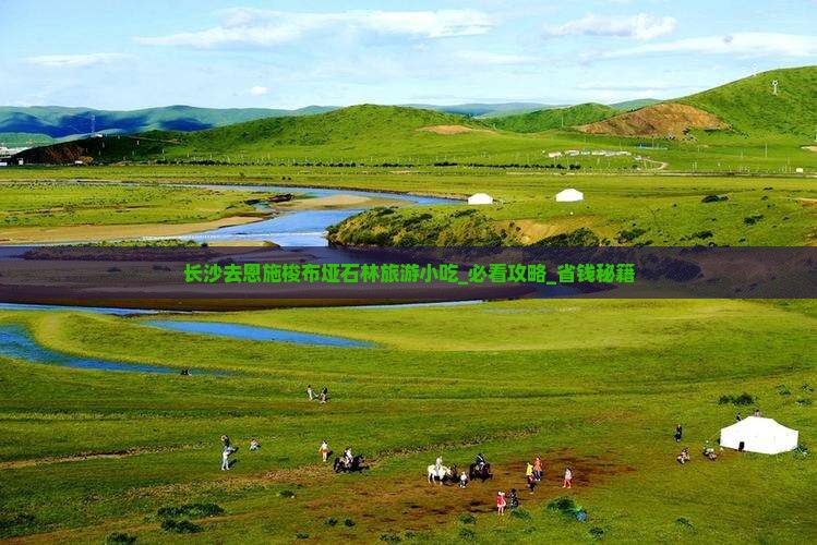 长沙去恩施梭布垭石林旅游小吃