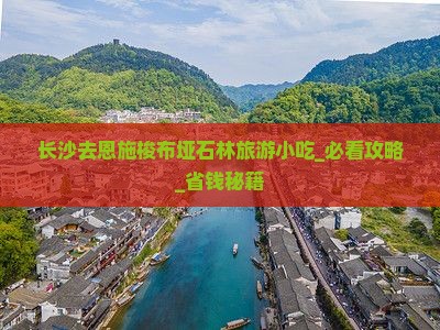 长沙去恩施梭布垭石林旅游小吃