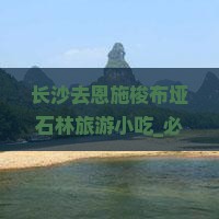 长沙去恩施梭布垭石林旅游小吃