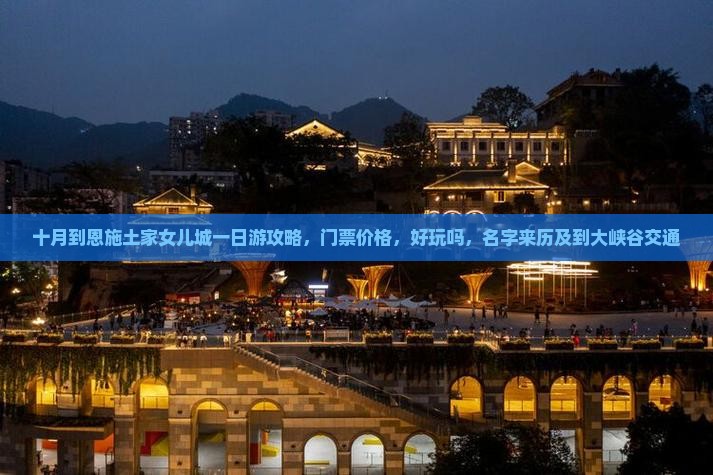 十月到恩施土家女儿城一日