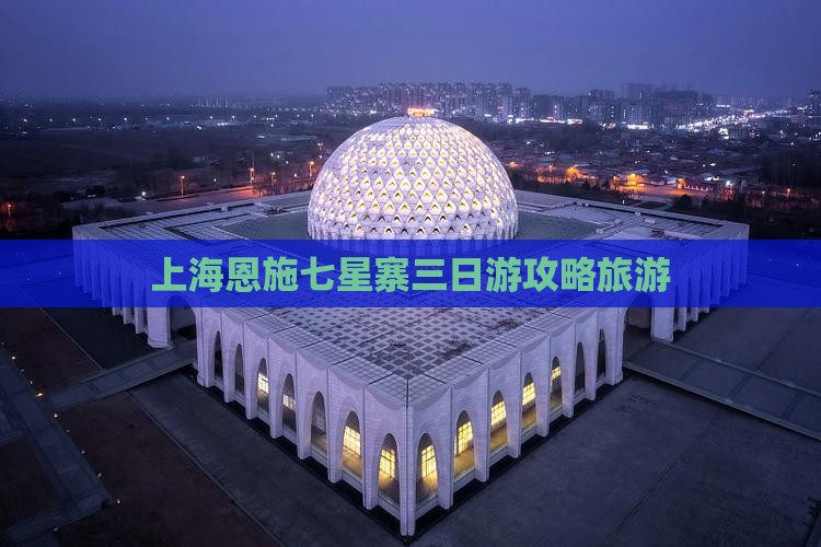上海去恩施七星寨三日游