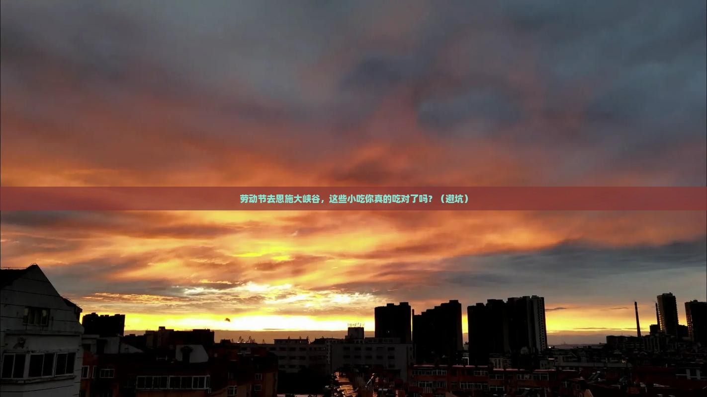 劳动节到恩施大峡谷旅游小吃