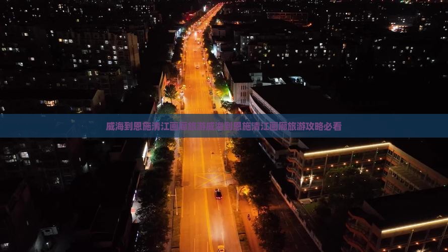 威海到恩施清江画廊旅游