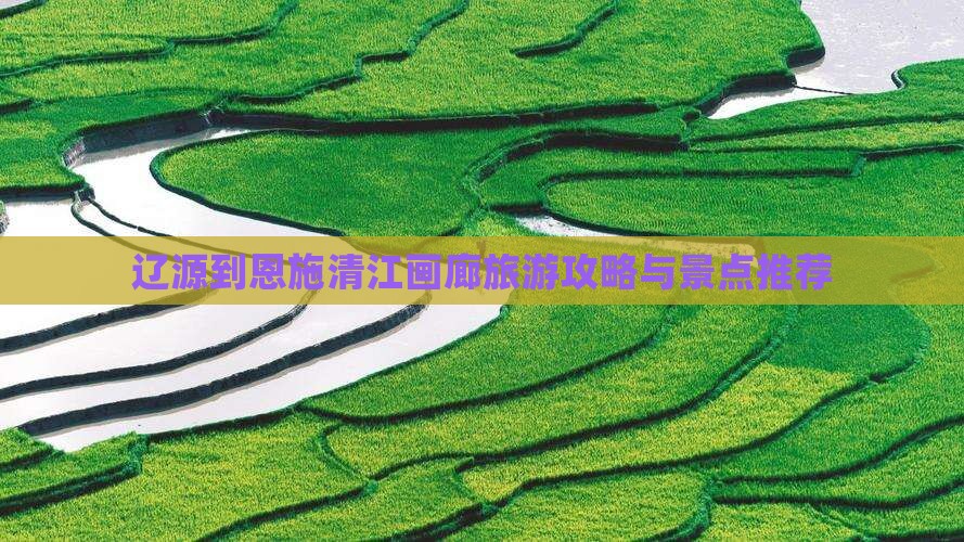 辽源到恩施清江画廊自由行