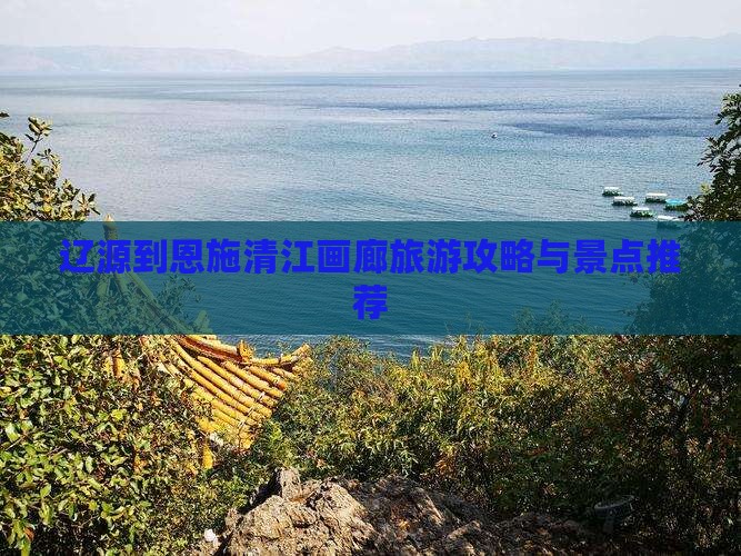 辽源到恩施清江画廊自由行