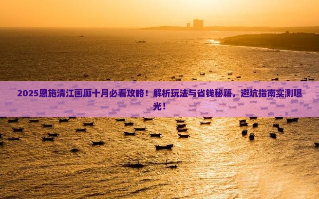 十月去恩施清江画廊攻略