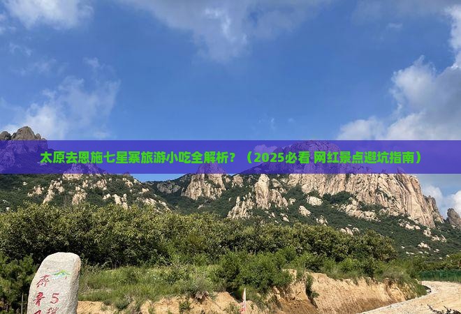 太原去恩施七星寨旅游小吃