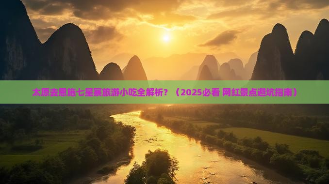 太原去恩施七星寨旅游小吃