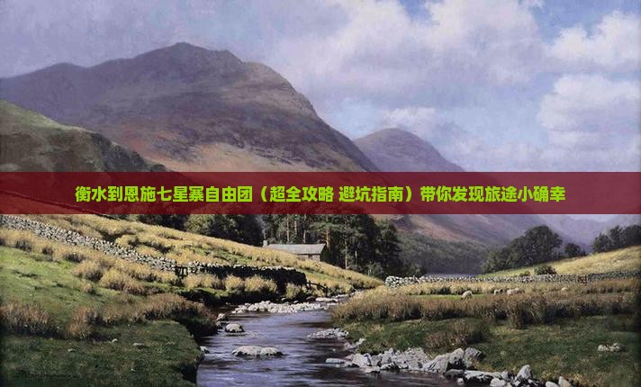 衡水到恩施七星寨自由团