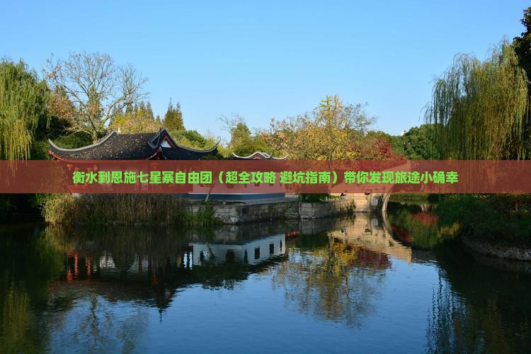 衡水到恩施七星寨自由团