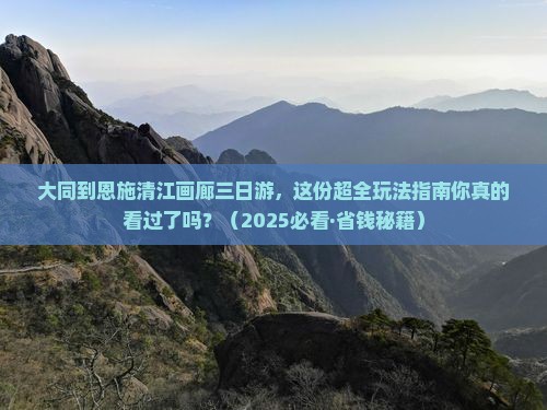 大同到恩施清江画廊三日游