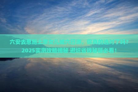 六安去恩施土家女儿城六日游