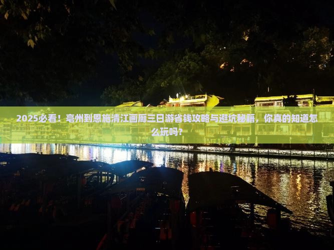 亳州到恩施清江画廊三日游 亳州到恩施清江画廊三日游