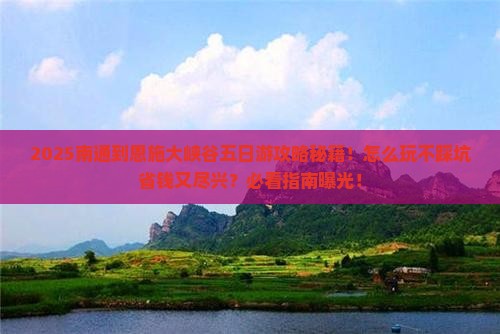南通到恩施大峡谷五日游