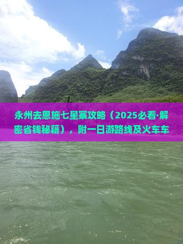 永州去恩施七星寨攻略