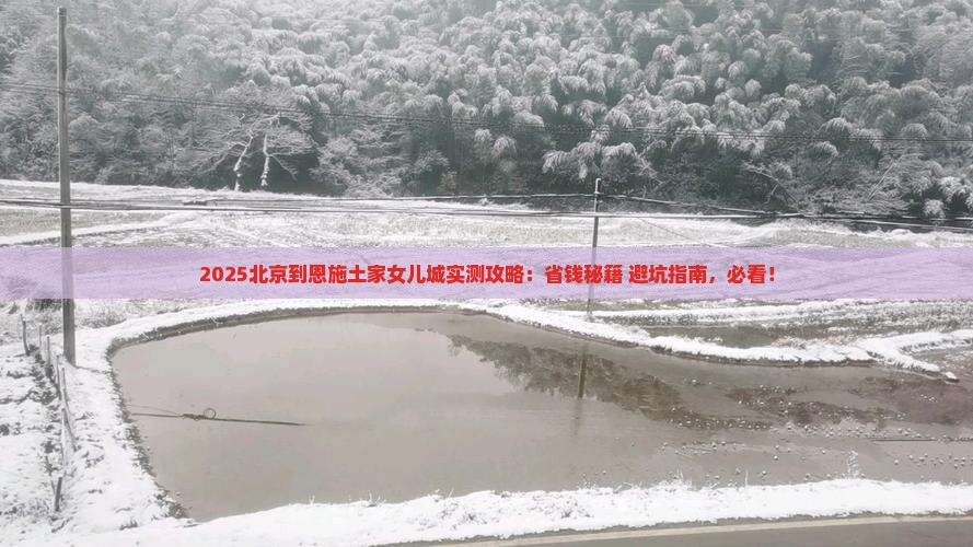 北京到恩施土家女儿城攻略
