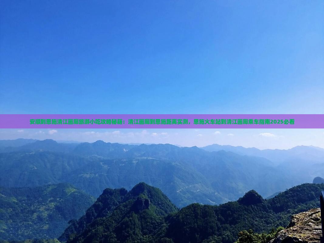 安顺到恩施清江画廊旅游小吃