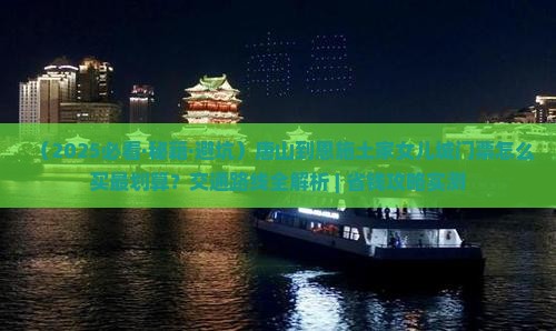 唐山到恩施土家女儿城门票
