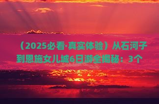 石河子去恩施土家女儿城六日游