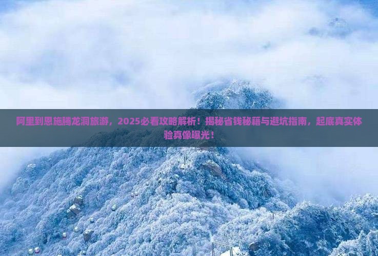 阿里到恩施腾龙洞旅游