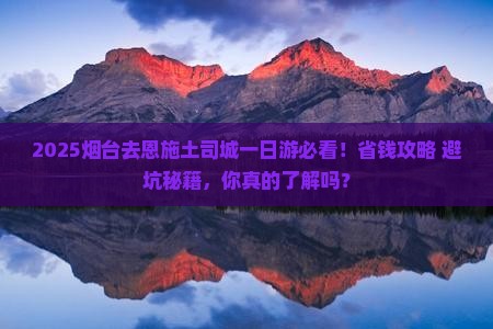烟台去恩施土司城一日