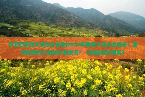 中卫到恩施大峡谷必去地 中卫到恩施大峡谷必去地