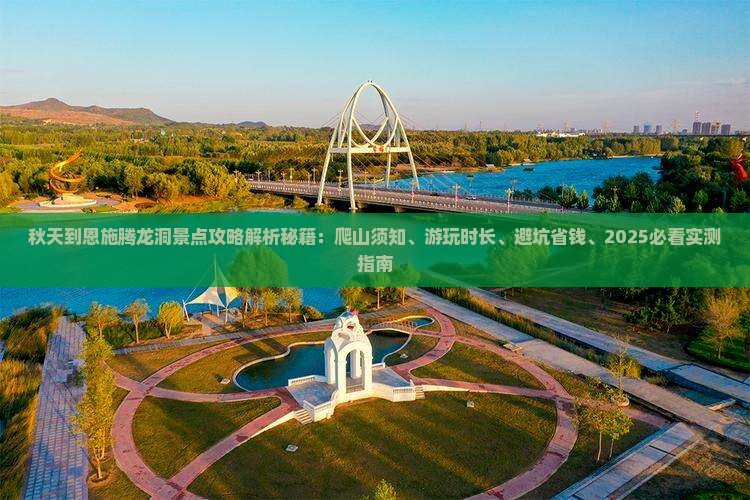 秋天到恩施腾龙洞景点